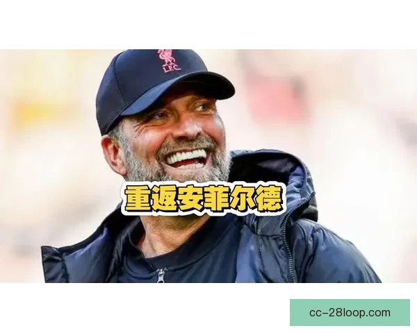 克洛普在安菲尔德告别演说呼吁球迷全力支持新任主帅