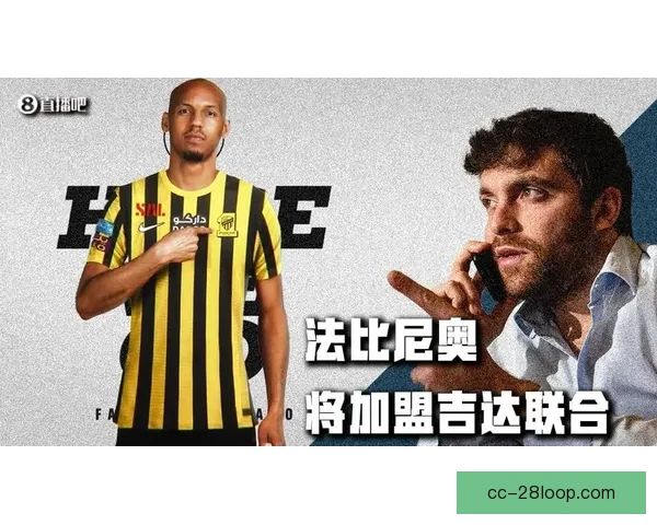 法比尼奥转会加盟吉达联合引爆沙特联赛格局与利物浦中场重建新篇